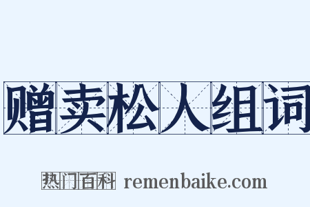 赠卖松人组词是什么意思的图片